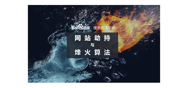 百度升級烽火算法，加大打擊網(wǎng)站劫持力度