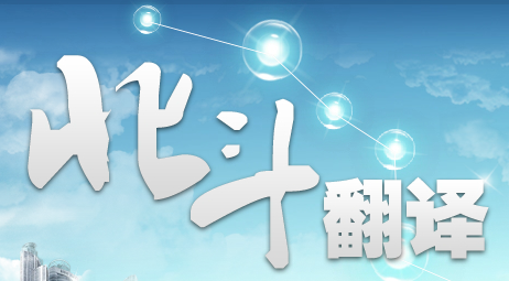 標書翻譯、合同翻譯、工程翻譯、法律翻譯、機械翻譯
