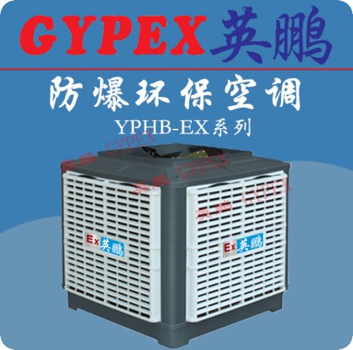 連云港防爆環(huán)保空調(diào)，溫州防爆環(huán)保空調(diào)