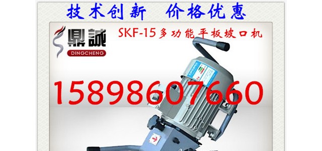 專業(yè)生產(chǎn)優(yōu)質進口電機SKF-15便攜式多功能平板倒角機