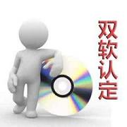 萊蕪雙軟企業(yè)認證的條件,辦理雙軟認證要多久?