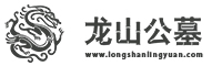 公墓只能使用20年？名證據(jù)回應(yīng)