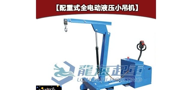173kg液壓小吊機(jī) 配重式全電動(dòng)小吊機(jī)起吊平穩(wěn)