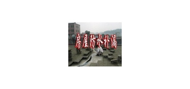 佛山市防水補(bǔ)漏公司的技術(shù)活