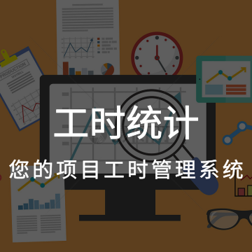 工時管理系統