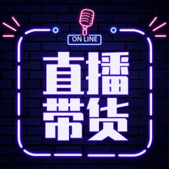 廠家直播帶貨，服裝化妝品主播，ROI效果顯著，降低成本、時(shí)間