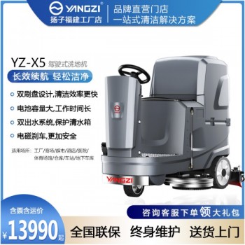 漳州揚子X5洗地機 化工工廠洗地機 商場物業洗地機 福建工廠