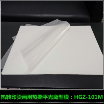 廠家供應(yīng)熱轉(zhuǎn)印離型膜 絲印燙畫膜HGZ-101M
