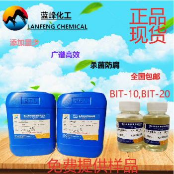 涂料殺菌劑，涂料防腐劑，BIT-10殺菌防腐劑