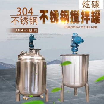 思茅市炫碟不銹鋼加熱攪拌罐304不銹鋼攪拌罐信譽好品質優(yōu)良