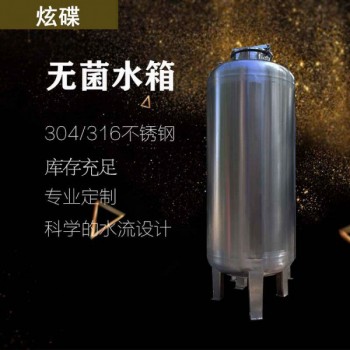 昭通市炫碟衛(wèi)生級無菌水箱反滲透無菌水箱誠信經營支持定制