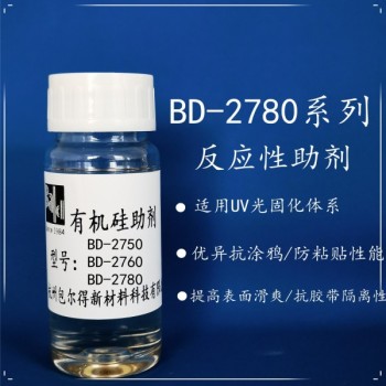 包爾得有機(jī)硅助劑；UV輻射固化體系表面控制助劑；防粘抗涂鴉
