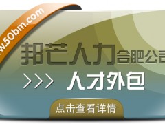 合肥邦芒人才外包來襲！助力企業輕松實現人力成本大節省