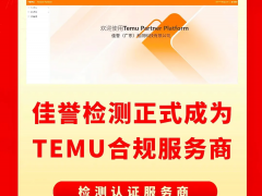 佳譽檢測成為Temu平臺指定檢測認證合規(guī)服務商
