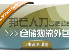 合肥倉(cāng)儲(chǔ)物流外包有邦芒 輕松解決倉(cāng)儲(chǔ)高昂成本